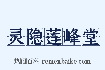 灵隐莲峰堂是什么意思的图片